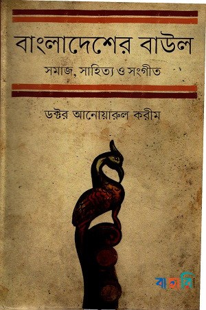 বাংলাদেশের বাউল: সমাজ, সাহিত্য ও সংগীত