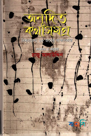 অনূদিত কথাসমগ্র : বিশ্ববরেণ্য ২৫ জনের সাক্ষাৎকার