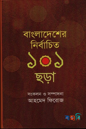 বাংলাদেশের নির্বাচিত ১০১ ছড়া