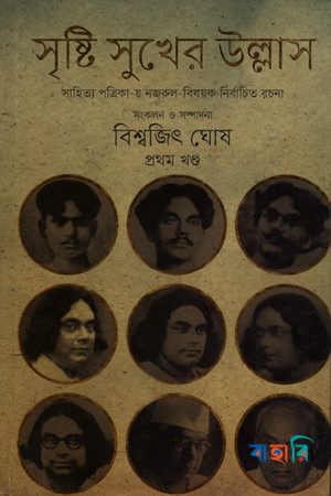 সৃষ্টি সুখের উল্লাসে (প্রথম খন্ড)