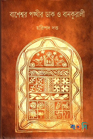 বাণেশ্বর পঙ্খীর ডাক বানকুড়ালি