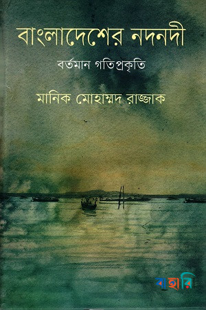 বাংলাদেশের নদনদী : বর্তমান গতি প্রকৃতি