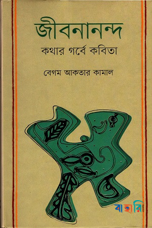 জীবনানন্দ : কথার গর্বে কবিতা