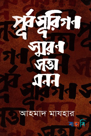 পূর্বসূরিগণ : স্মরণ সত্তা মনন