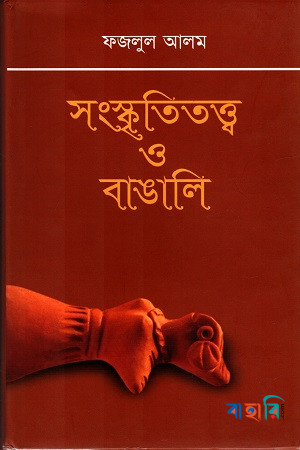সংস্কৃতিতত্ত্ব ও বাঙালি