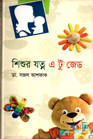 শিশুর যত্ন এ টু জেড