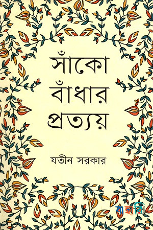 সাঁকো বাঁধার প্রত্যয়