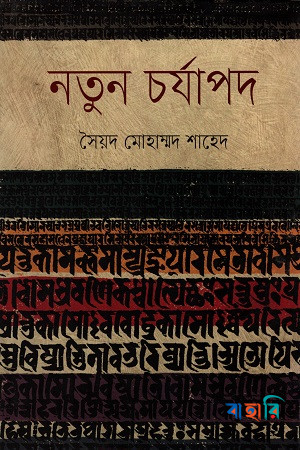 নতুন চর্যাপদ