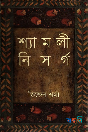 শ্যামলী নিসর্গ