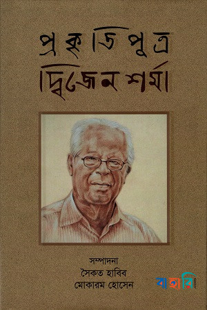 প্রকৃতিপুত্র দ্বিজেন শর্মা