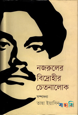 নজরুলের বিদ্রোহীর চেতনালোক