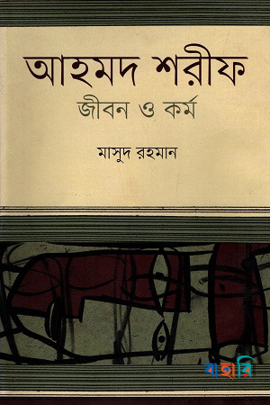 আহমদ শরীফ : জীবন ও কর্ম