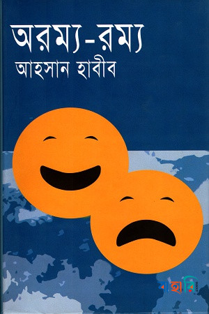 অরম্য-রম্য