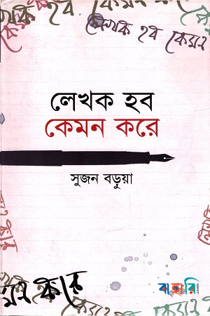 লেখক হব কেমন করে
