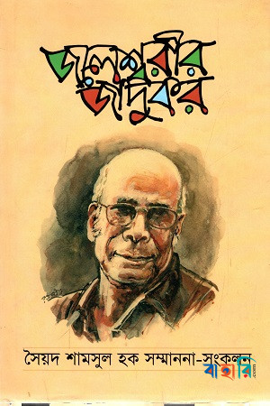 জলেশ্বরীর জাদুকর