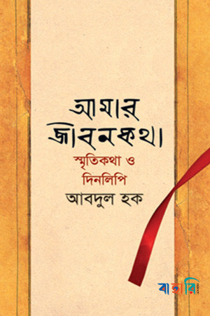 আমার জীবনকথা : স্মৃতিকথা ও দিনলিপি