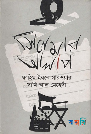 সিনেমার আলাপ