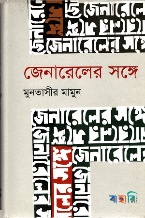 জেনারেলের সঙ্গে