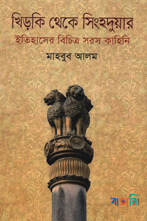 খিড়কি থেকে সিংহদুয়ার