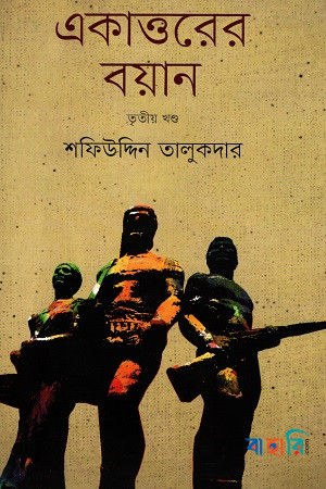 একাত্তরের বয়ান-তৃতীয় খণ্ড : মুক্তিযোদ্ধাদের সঙ্গে সরাসরি সংলাপ