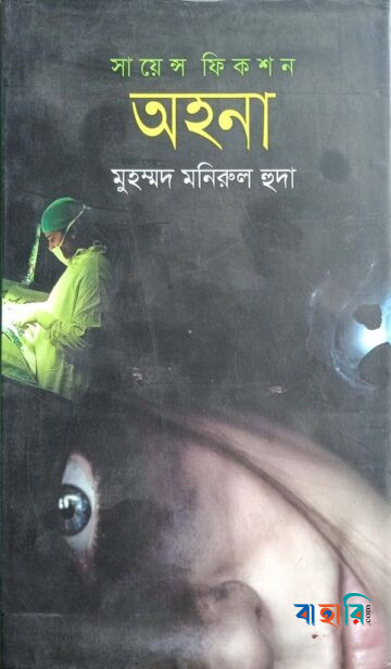 সায়েন্স ফিকশন : অহনা