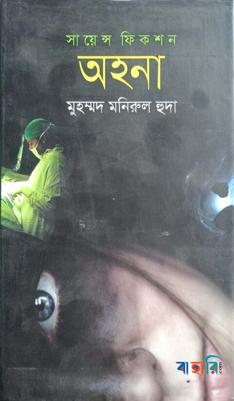 সায়েন্স ফিকশন : অহনা