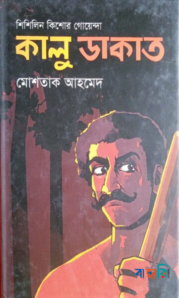 কালু ডাকাত (শিশিলিন কিশোর গোয়েন্দা শিরিজ)
