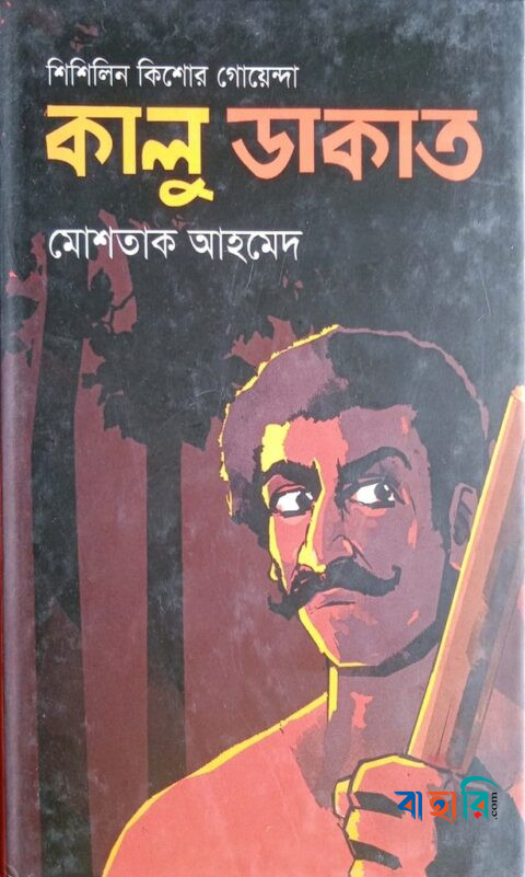 কালু ডাকাত (শিশিলিন কিশোর গোয়েন্দা শিরিজ)