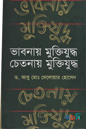 ভাবনায় মুক্তিযুদ্ধ চেতনায় মুক্তিযুদ্ধ
