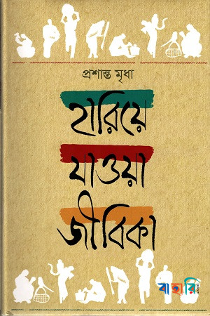 হারিয়ে যাওয়া জীবিকা