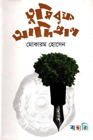 তুমি বৃক্ষ আদিপ্রাণ
