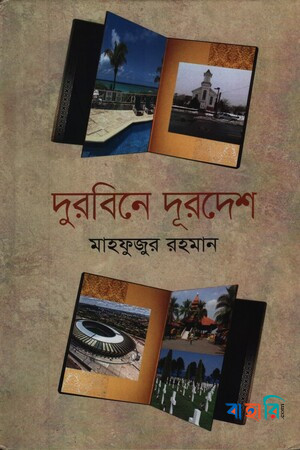 দুরবিনে দূরদেশ