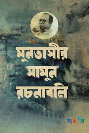 মুনতাসীর মামুন রচনাবলি ৭