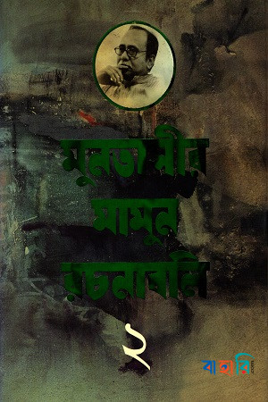 মুনতাসীর মামুন রচনাবলি-২