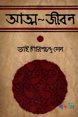 আত্ম-জীবন : ভাই গিরিশচন্দ্র সেন