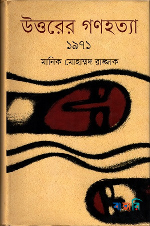 উত্তরের গণহত্যা ১৯৭১
