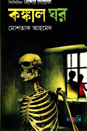 কঙ্কাল ঘর (শিশিলিন কিশোর গোয়েন্দা শিরিজ)