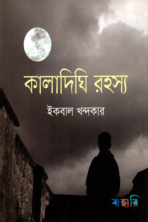 কালাদিঘি রহস্য
