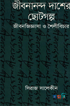 জীবনানন্দ দাশের ছোটগল্প