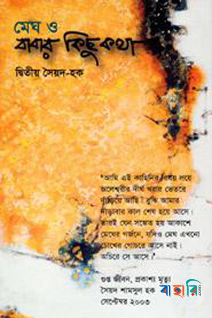 মেঘ ও বাবার কিছু কথা