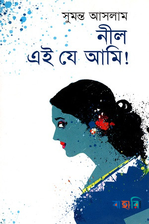 নীল এই যে আমি!