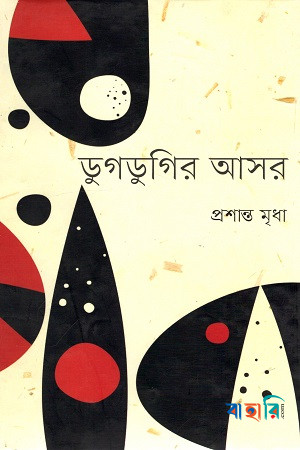 ডুগডুগির আসর