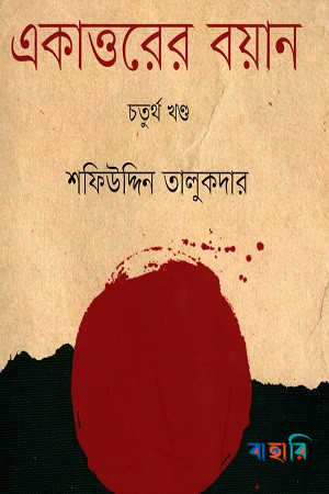 একাত্তরের বয়ান-চতুর্থ খণ্ড : মুক্তিযোদ্ধাদের সঙ্গে সরাসরি সংলাপ