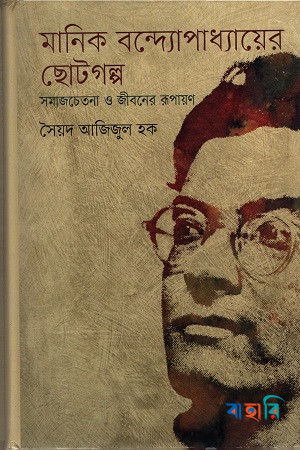 মানিক বন্দ্যোপাধ্যায়ের ছোটগল্প