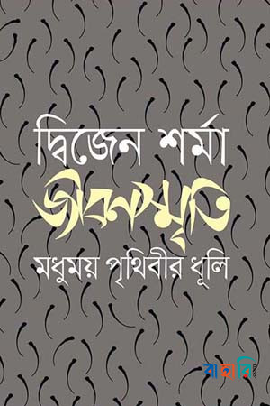 জীবনস্মৃতি : মধুময় পৃথিবীর ধূলি