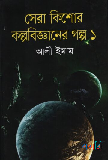 সেরা কিশোর কল্পবিজ্ঞানের গল্প-১