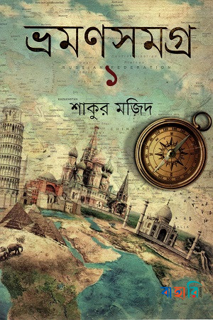 ভ্রমণসমগ্র -১