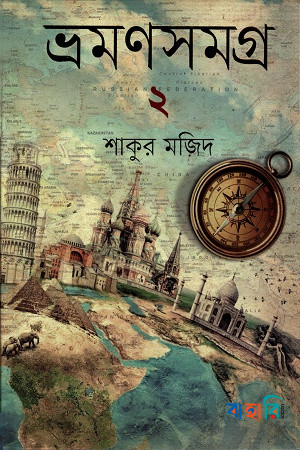 ভ্রমণসমগ্র -২