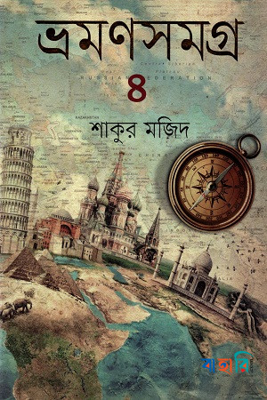 ভ্রমণসমগ্র -৪