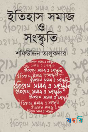 ইতিহাস সমাজ ও সংস্কৃতি